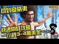 人中之龍 8 | 第三章初到夏威夷快速 刷錢 賺錢一小時3-4萬 方法 |簡易流程攻略 #人中之龍8 #龍が如8 龍が如く8 | Like a Dragon: Infinite Wealth |
