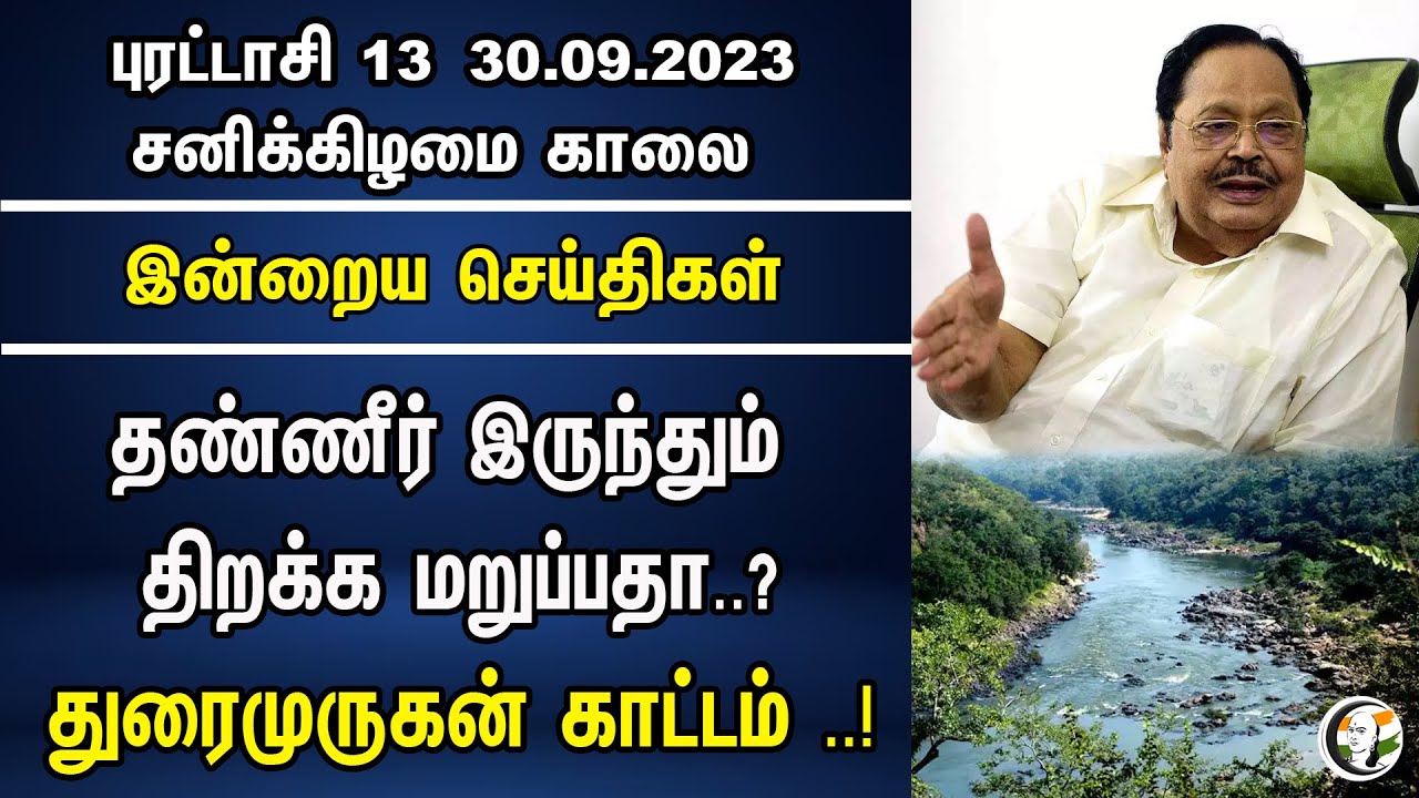 தண்ணீர் இருந்தும் திறக்க மறுப்பதா..? துரைமுருகன் காட்டம் ..! | Morning Headlines | 30.09.23 | Dmk