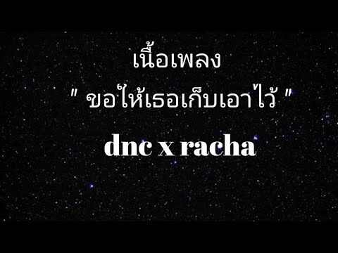 dnc x racha - ขอให้เธอเก็บเอาไว้ (เนื้อเพลง)