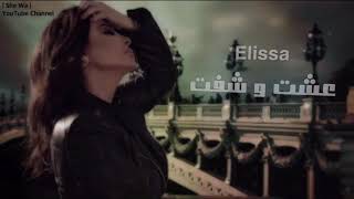 😍😻😻Elissa ... Eisht W Shift - Lyrics video | إليسا ... عشت وشفت - تتر مسلسل ضد مجهول