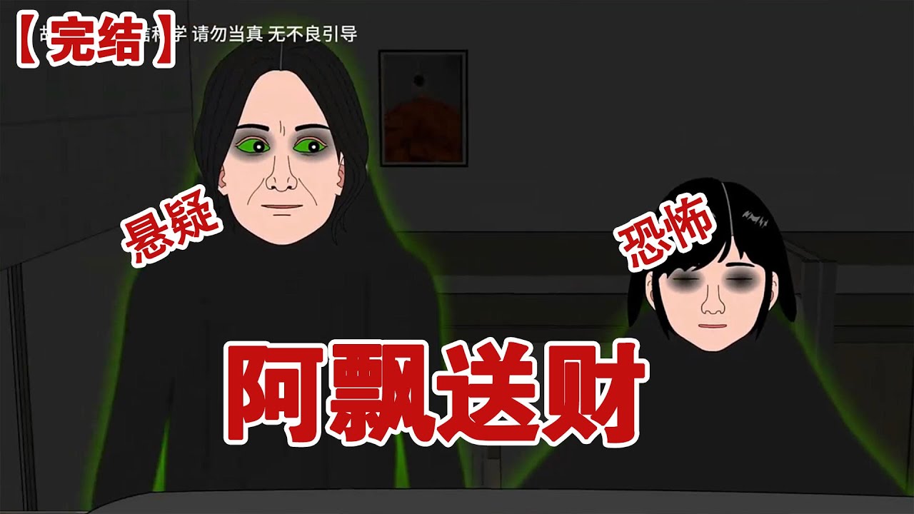 【完结】《阿飘送财》半夜起来想上厕所，竟然看见两个鬼飘在空间聊天#动画 #小说 #悬疑#凶杀#恐怖#灵异讲述屋