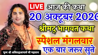 LIVE Bhagwat Katha October 20 Today's Katha Aniruddhacharya Ji Maharaj #aniruddhacharyaji #anirudh