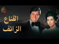 فيلم القناع الزائف بطولة حسين فهمي ميرفت امين Full HD 