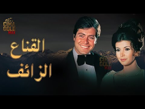 فيلم القناع الزائف بطولة حسين فهمي ميرفت امين Full HD