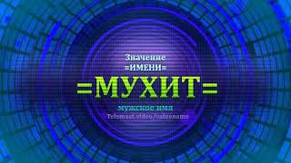 Значение имени Мухит - Мужское имя