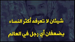 شيئان في المرأة  نقطة ضعف الرجل و تخليه ما يقدر يقاومها و لكن لا تعرفه أغلبية النساء ️️