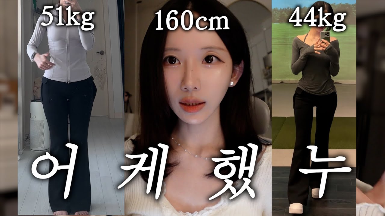 160/44 가 되어버린 살이 쭉쭉 빠지는 다이어트 방법 🌟 역대급 쉬운 다이어트 방법 공개!