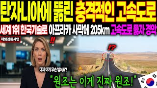 [해외감동사연] “한국 기술로 탄자니아가 달라졌다!” 아프리카 사막에 205km 고속도로 만든 한국인들, 전 세계가 충격받은 이유