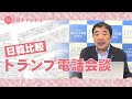 国基研チャンネル　第565回「日韓比較　トランプ電話会談」　西岡力（麗澤大学特任教授）