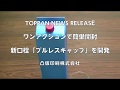 「プルレスキャップ」のご紹介｜凸版印刷 の動画、YouTube動画。