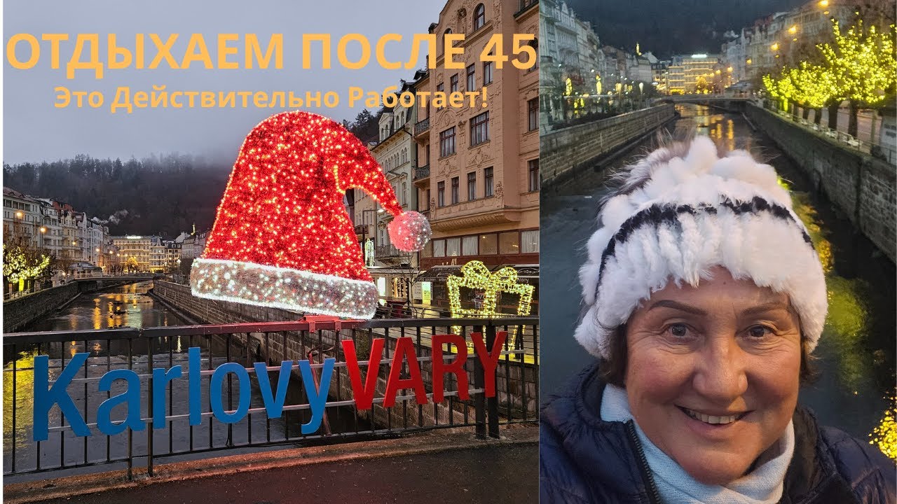 Отпуск после 45: Карловы Вары