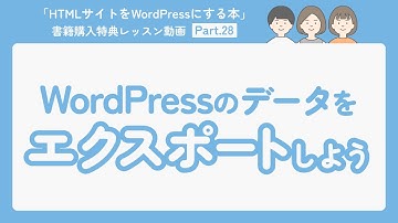28-WordPressのデータをエクスポートする【HTMLサイトをWordPressにする本】