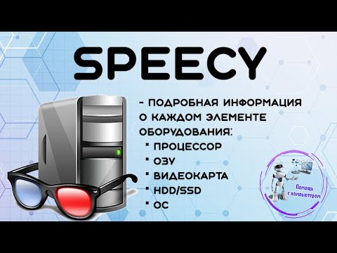 Speccy. Проверяем температуру комплектующих