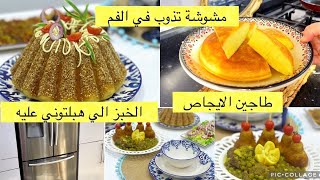 درتلكم الوصفات هبلتوني عليهم.تنظيم الثلاجة بمنضمات جديدة.خبز الجنجلان وبريوش الشكولا.مشوشة وطبق فخم