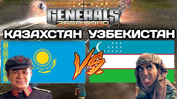 КАЗАХСТАН VS УЗБЕКИСТАН БИТВА 3v3 НА 200$ В GENERALS ZERO HOUR