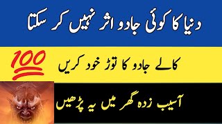 گھر سے جادو ختم کرنے کا عمل| آسیب بھگانے کا طریقہ| Jadu khatam karny ka wazifa| جادو کا توڑ|