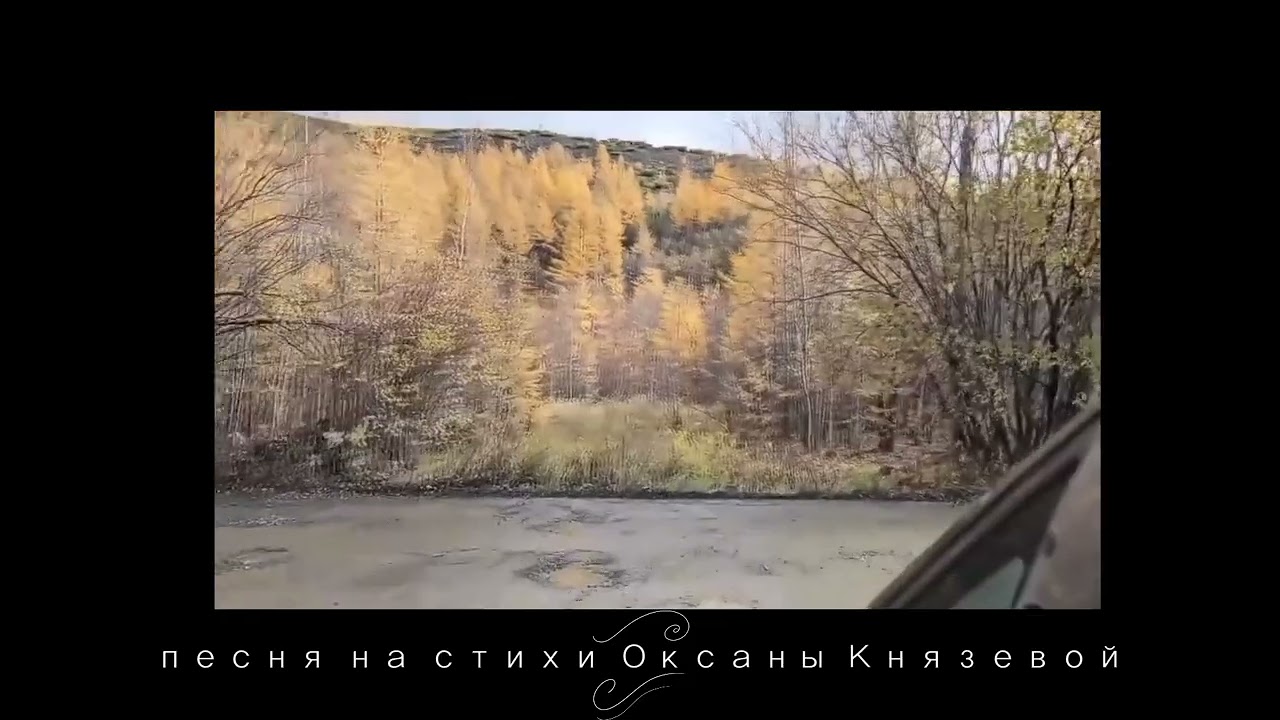 Воспеваем малую Родину. Посёлок Ягодное Магаданской области. 