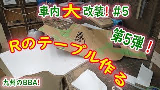 車内改装編第５弾❗#5 乗用ミニバン車エスクァイアの曲線ボディーに挑戦❗
