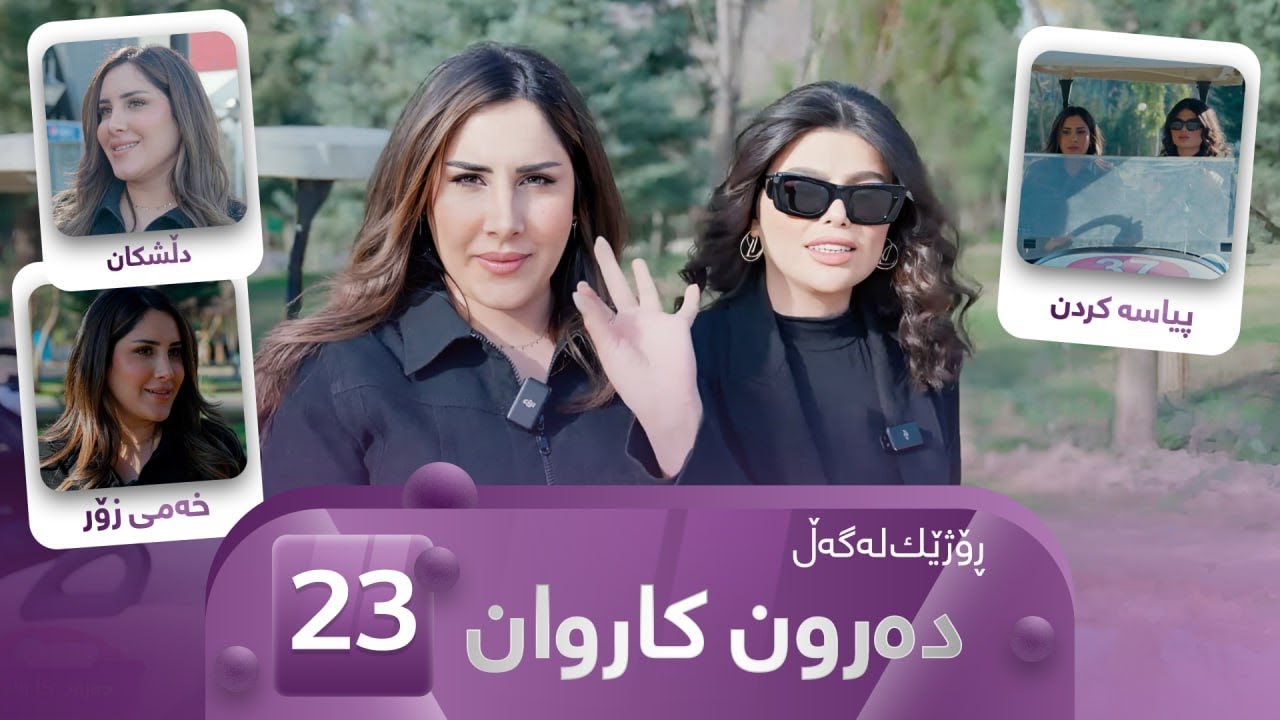 Rozhek Lagal Darun Karwan - Alqay 23 | ڕۆژێک لەگەڵ دەرون کاروان