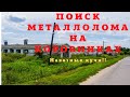 Поиск Металлолома на Коровниках!!!