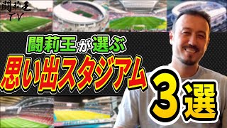 レッズ全盛期のサポーターは凄すぎた…　闘莉王が最強スタジアム伝説を明かす　「サポがちょっと煽り始めたら…」