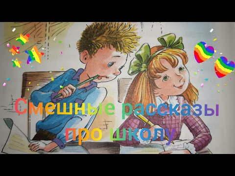 Смешные рассказы про школу #2!!! Большой сборник самых лучших рассказов про школу!!!