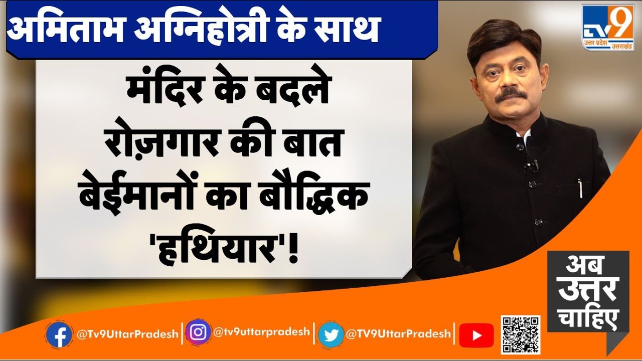 मंदिर के बदले रोज़गार की बात, बेईमानों का बौद्धिक 'हथियार'! TV9UttarPradesh