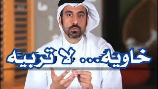 اذا كبر ابنك خاويه لاتربيه /احمد الشقيري