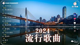 『2024流行歌曲』 观众最喜欢的，最值得听的中国歌曲排行榜 - 現今網路上最受觀眾喜愛的歌曲 ⛵ 可不可以 , 其实都没有 , 五十年以后 , 滿天星辰不及你 , 字字句句