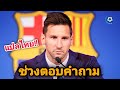 สกู๊ปกีฬา : ตอบจากใจ!! เมสซี่ในช่วงถาม-ตอบกับผู้สื่อข่าว แปลไทย