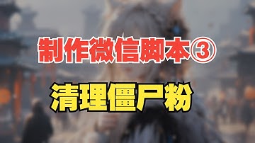 制作微信脚本3-清理僵尸粉，使用影刀RPA轻松实现办公自动化。