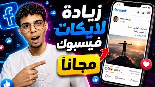 زيادة لايكات فيسبوك مجانا 👍🔥 طريقة رشق لايكات فيسبوك بدون باسورد screenshot 3