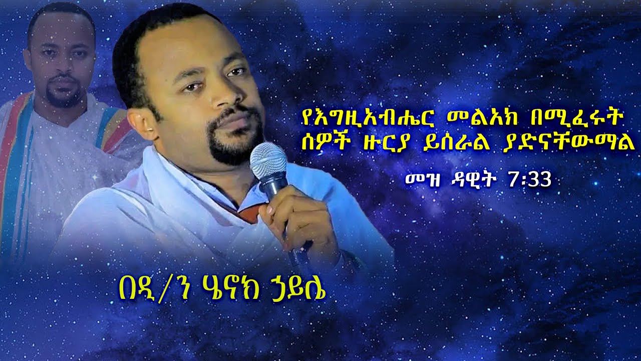 የእግዚአብሔር መልአክ በሚፈሩት ሰዎች ዙርያ ይሰራል ያድናቸውማል። መዝ ዳዊት 7፡33 በዲ/ን ሄኖክ ኃይሌ