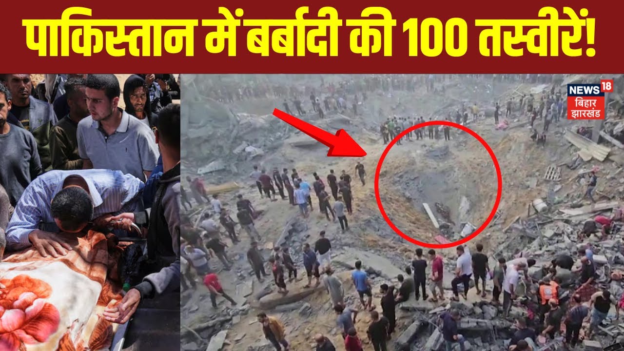 India Pakistan War : पाकिस्तान में बर्बादी की 100 तस्वीरें | India Attack Pakistan | Breaking News