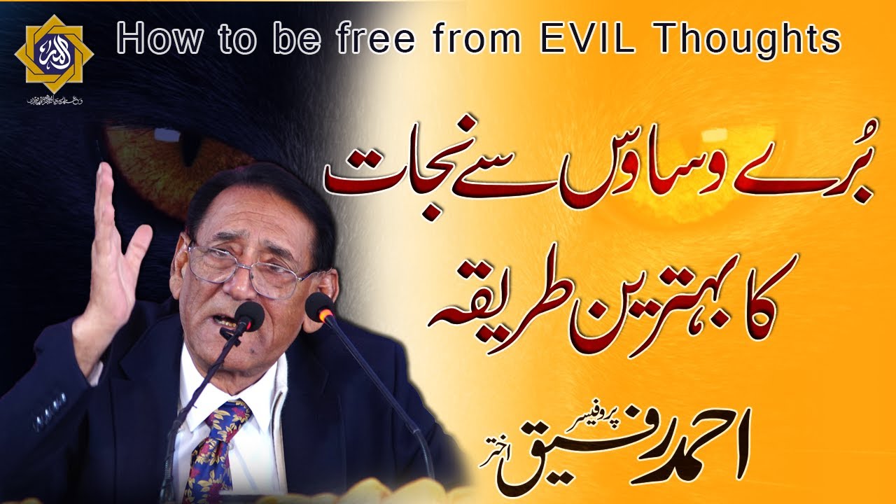 بُرے وسوسے اور ان سے نجات کا عمل | Professor Ahmad Rafique Akhtar