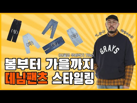 데님팬츠 이걸로 종결 👖 편하고 이쁜 데님팬츠 스타일링 (Feat 청바지, 빅사이즈, 캐주얼, 스트릿 패션)