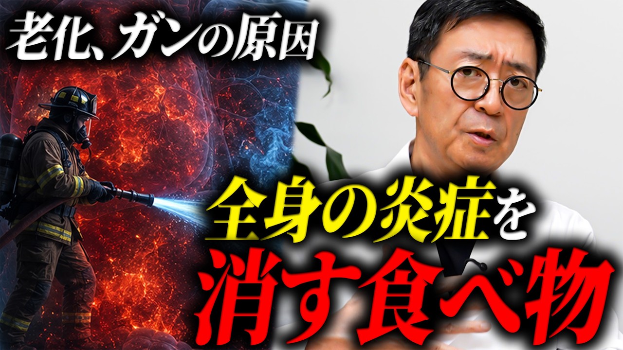 【医師警告】その不調、体の隠れ炎症が原因かも！老化とがんを進める食べ物・消す食べ物