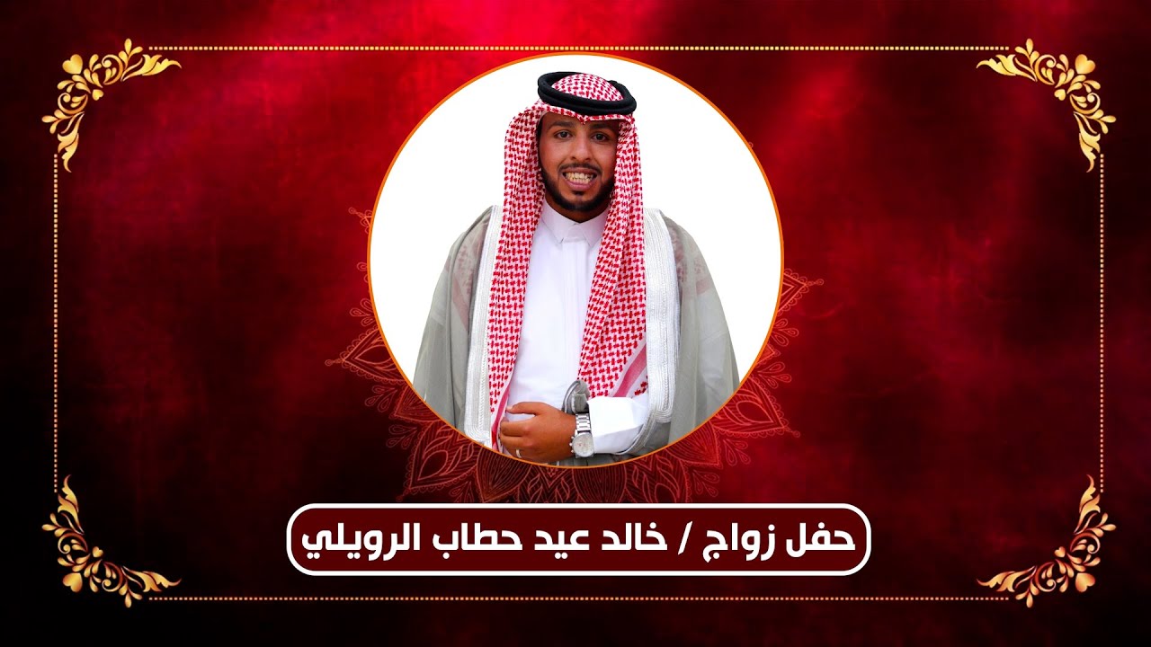 حفل زواج خالــــــــــــــــــد عيد حطاب الرويلي