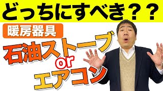 冬の暖房はどっちがいいの？！エアコンと石油ストーブを徹底比較！【時間・金額・健康】