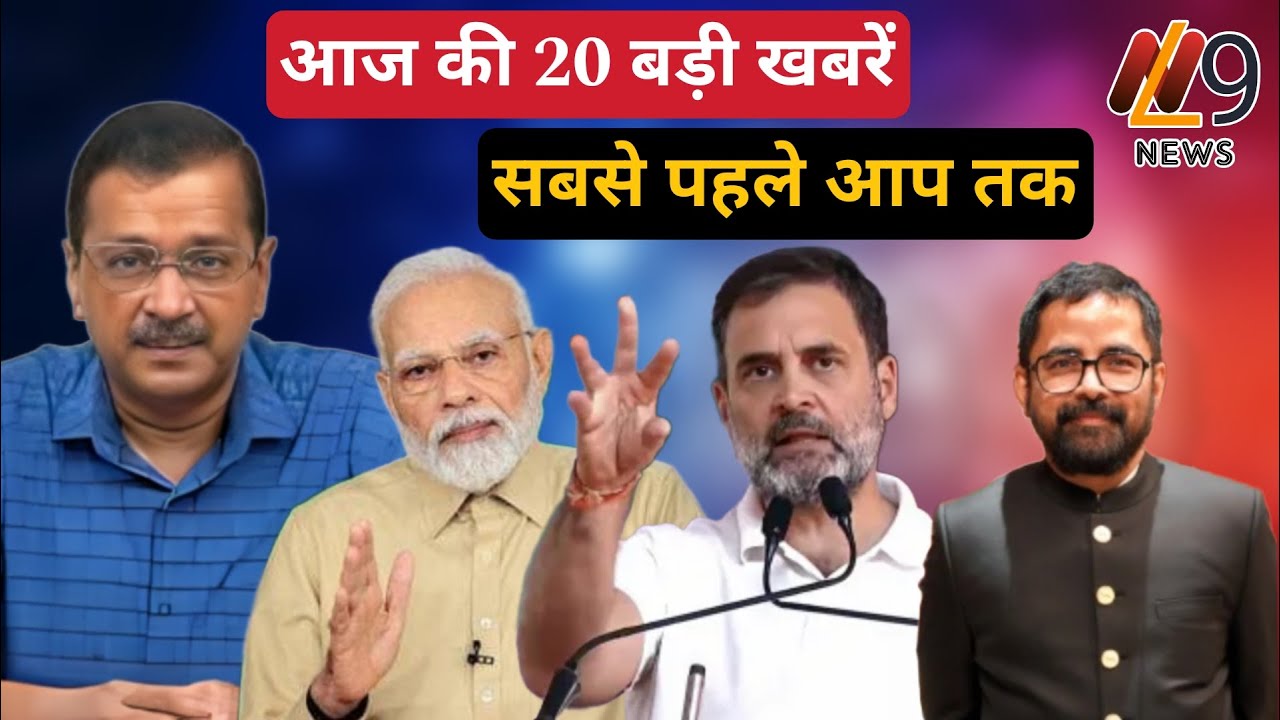आज की 20 बड़ी खबरें , सबसे पहले आप तक | Arvind Kejriwal SC Big Update | 3rd Voting Update