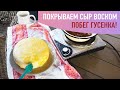 Покрываем сыр воском. Побег гусенка. Деревенские будни. Октябрь.