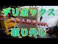 マジカルレーシング製のデリボックスをジャイロキャノピーから取り外します！