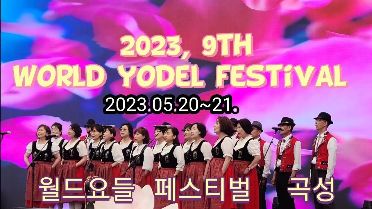 2023, 9th World yodel festival [월드요들페스티벌] 곡성 섬진강 도깨비마을 - YouTube
