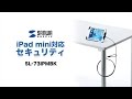iPad mini盗難防止ワイヤー＆ケース　鍵とワイヤーでiPad miniをしっかり守るセキュリティ用品 SL-73IPMBK