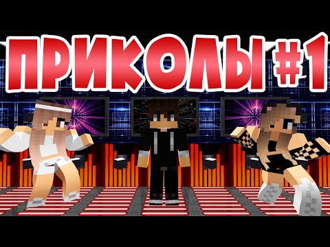 МАЙНКРАФТ ПРИКОЛЫ - СБОРНИК №1 / ЛУЧШИЕ МЕМЫ 2020