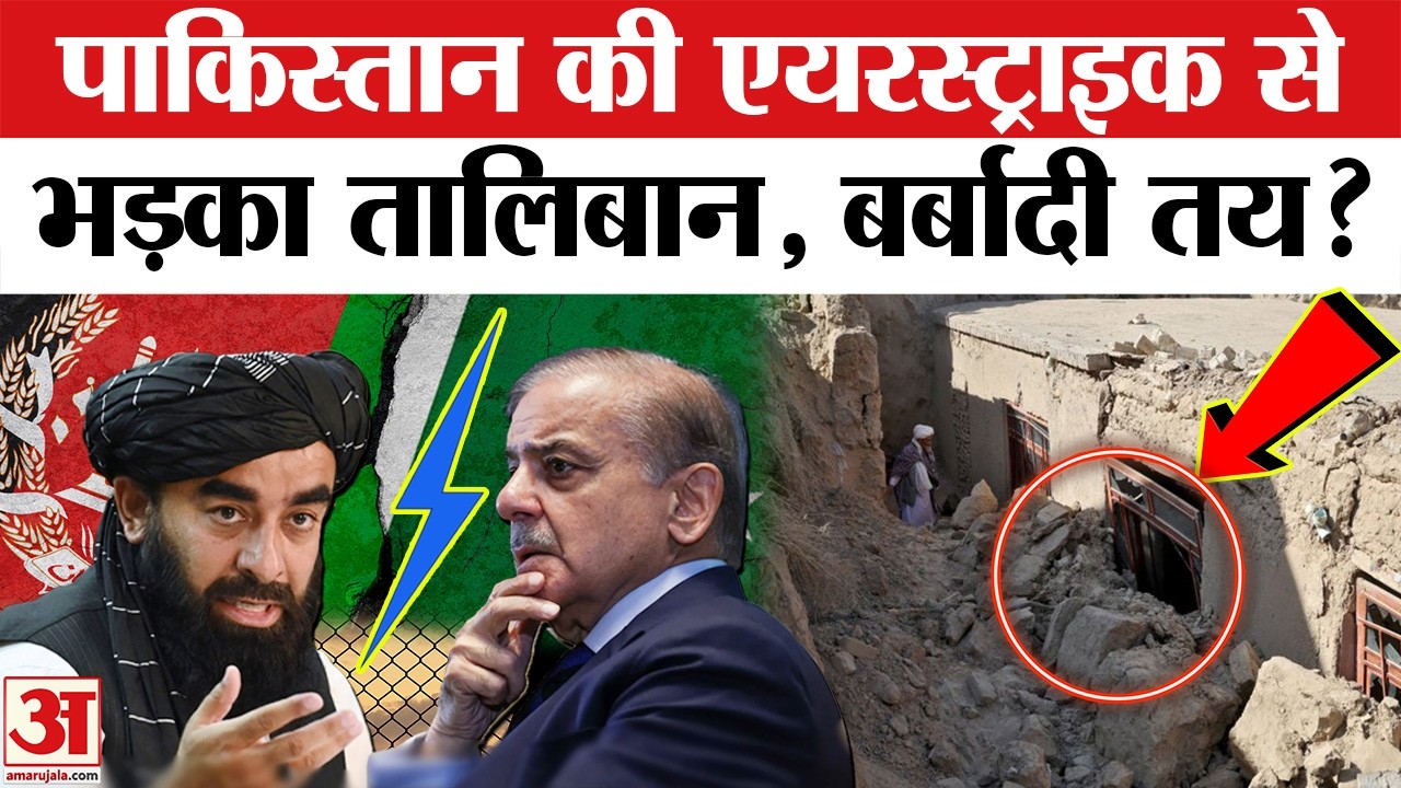 Pakistan Air Force Strikes Afghanistan: PAF का हमला, TTP के ठिकानों को किया तबाह! Taliban | Shehbaz