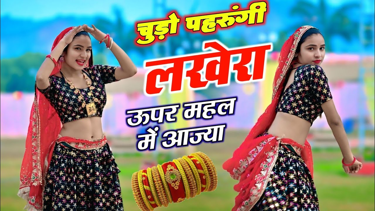 चुड़ो परुगी लखेरा ऊपर || Mahal Mein Aaja || Singer Love Star New Song 