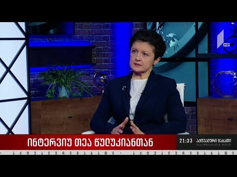 ინტერვიუ თეა წულუკიანთან