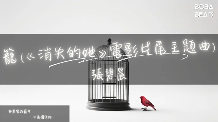 張碧晨 - 籠《消失的她》電影片尾主題曲『為何絢爛 叫人撲空』【Lyrics Video】 - 天天要聞