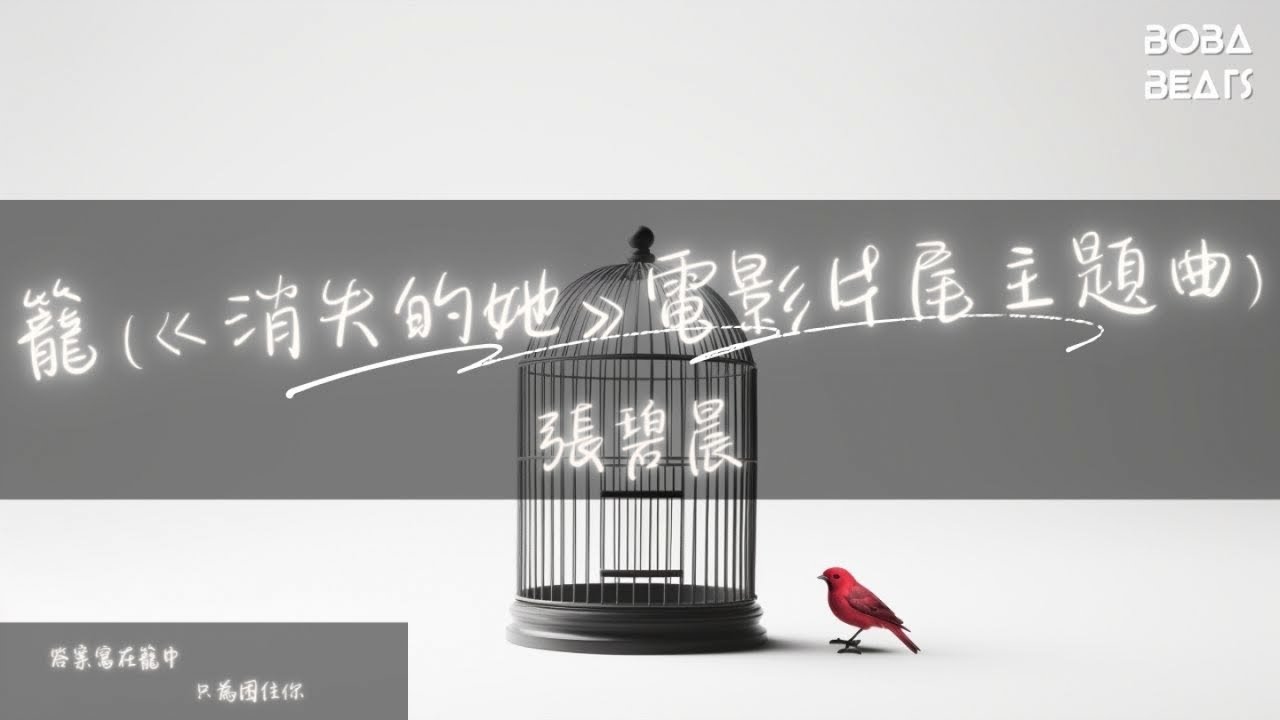 Watch 張碧晨 - 籠《消失的她》電影片尾主題曲『為何絢爛 叫人撲空』【Lyrics Video】 on YouTube Watch 張碧晨 - 籠《消失的她》電影片尾主題曲『為何絢爛 叫人撲空』【Lyrics Video】 on YouTube